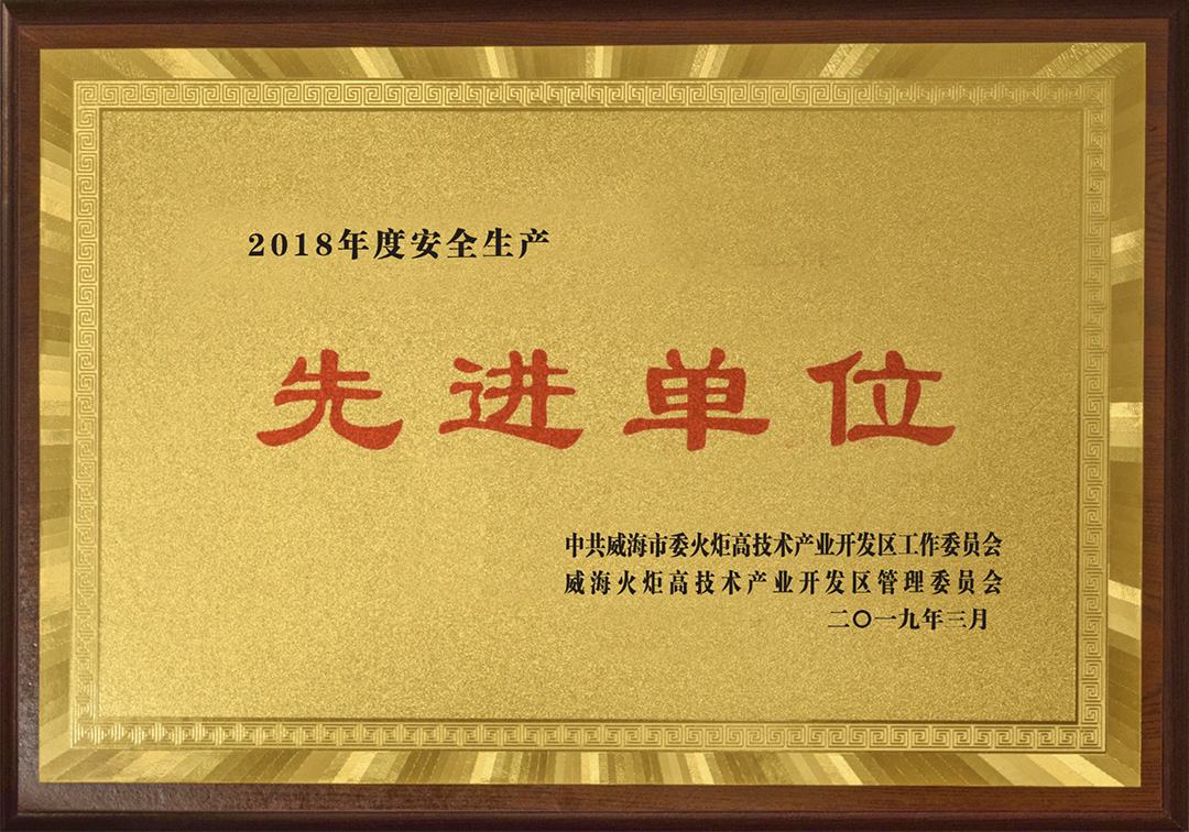 威海新永印刷有限公司榮獲高區(qū)“安全生產(chǎn)先進(jìn)單位”榮譽(yù)稱(chēng)號(hào)